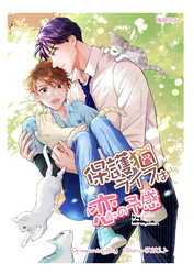 保護猫ライフは恋の予感