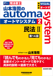 山本浩司のオートマシステム 2 民法Ⅱ <第14版>