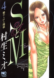 【期間限定　無料お試し版】SとM 4