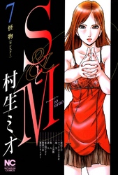 【期間限定　無料お試し版】SとM 7