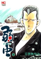 【期間限定　無料お試し版】弱（チンピラ）虫 4