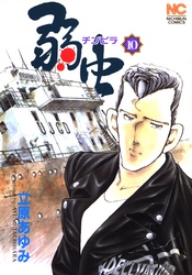 【期間限定　無料お試し版】弱（チンピラ）虫 10