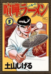 【期間限定　無料お試し版】喧嘩ラーメン 5