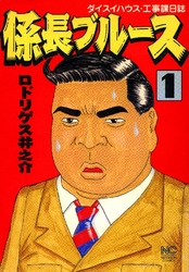 【期間限定　無料お試し版】係長ブルース