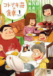 【期間限定　無料お試し版】コトブキ荘の食卓