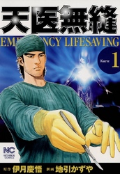 【期間限定　無料お試し版】天医無縫