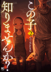 【期間限定　無料お試し版】この子知りませんか？ 2