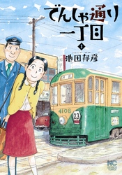 【期間限定　無料お試し版】でんしゃ通り一丁目