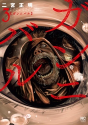 【期間限定　無料お試し版】ガンニバル 3