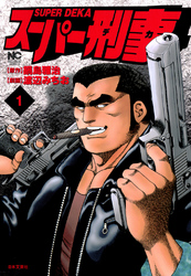 【期間限定　無料お試し版】スーパー刑事