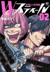 【期間限定　無料お試し版】Ｗスティール 2