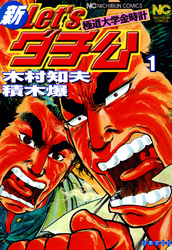 【期間限定　無料お試し版】新Ｌｅｔ’ｓダチ公─極道大学金時計