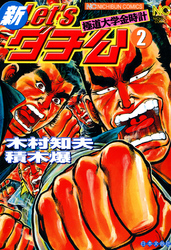 【期間限定　無料お試し版】新Ｌｅｔ’ｓダチ公─極道大学金時計 2