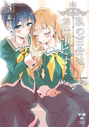 【期間限定　無料お試し版】私の百合はお仕事です！: 3【描き下ろしカラーイラストペーパー付】