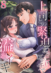「そんなに声出して、聞こえちゃうよ？」上司との緊迫ねっとりエッチで溢れイキ　8巻～著:色鳥ラムネ～