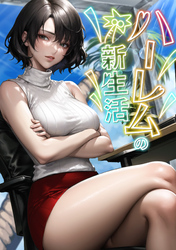 ハーレムの新生活(9)