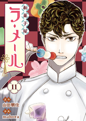 和菓子屋ラ・メール（11）