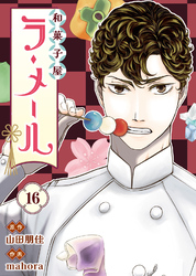 和菓子屋ラ・メール（16）