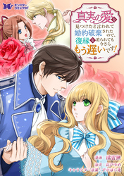 【期間限定　無料お試し版】真実の愛を見つけたと言われて婚約破棄されたので、復縁を迫られても今さらもう遅いです！（コミック） 分冊版