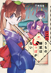 【期間限定　無料お試し版】うちの師匠はしっぽがない（２）