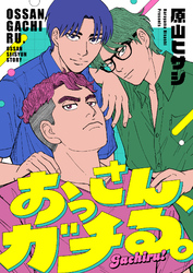 おっさん、ガチる。(8)