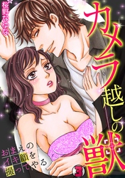 カメラ越しの獣～おまえのイキ顔を撮ってやる～(3)