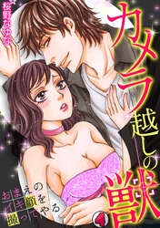 カメラ越しの獣～おまえのイキ顔を撮ってやる～(4)