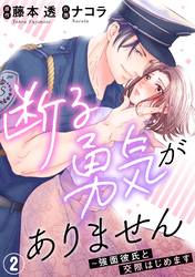 【期間限定　無料お試し版】断る勇気がありません～強面彼氏と交際はじめます2