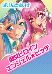 痴女ヒロイン　エンジェル☆ビッチ