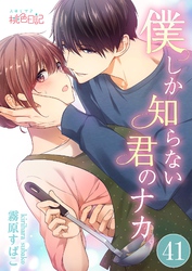 僕しか知らない君のナカ。 41