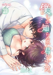 僕しか知らない君のナカ。 21