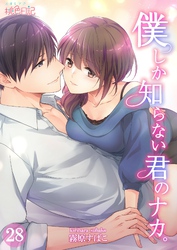 僕しか知らない君のナカ。 28