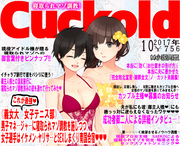 月刊Cuckold 2017年10月号