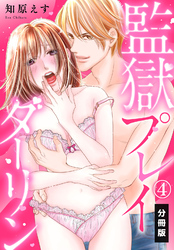監獄プレイダーリン【分冊版】（4）