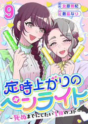 定時上がりのペンライト ～死ぬまでにしたい１億のコト～ 9巻