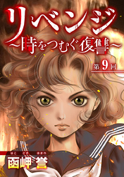 リベンジ～時をつむぐ復讐～ 9巻
