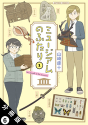 ミュージアムのふたり 分冊版 6