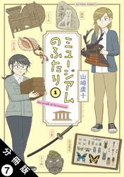 ミュージアムのふたり 分冊版 7