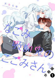 なごみ吸血鬼のこごみさん 分冊版