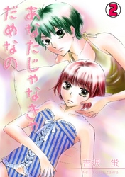 あなたじゃなきゃだめなの(2)