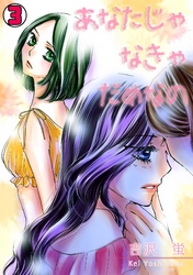 あなたじゃなきゃだめなの(3)