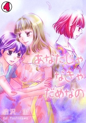 あなたじゃなきゃだめなの(4)