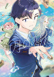 新月の盤に（３）