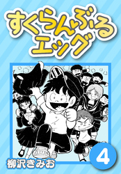 【期間限定　無料お試し版】すくらんぶるエッグ4