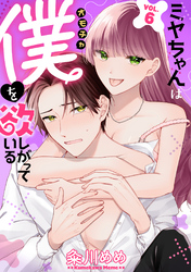 ミヤちゃんはオモチャ（僕）を欲しがっている　6巻