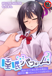 【18禁CG集版】睡眠パフューム2―寝息を立てて眠るJKや女教師に無許可オ●ホ化のパコパコお突き合い―