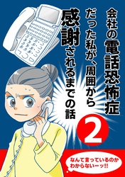会社の電話恐怖症だった私が、周囲から感謝されるまでの話【分冊版】（２） 会社の電話の取り方