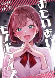 おもいあいモノポライズ 1巻