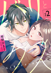 バリとクズ～私を愛しすぎた真性クズ～　2巻