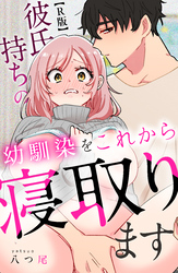 彼氏持ちの幼馴染をこれから寝取ります【R版】